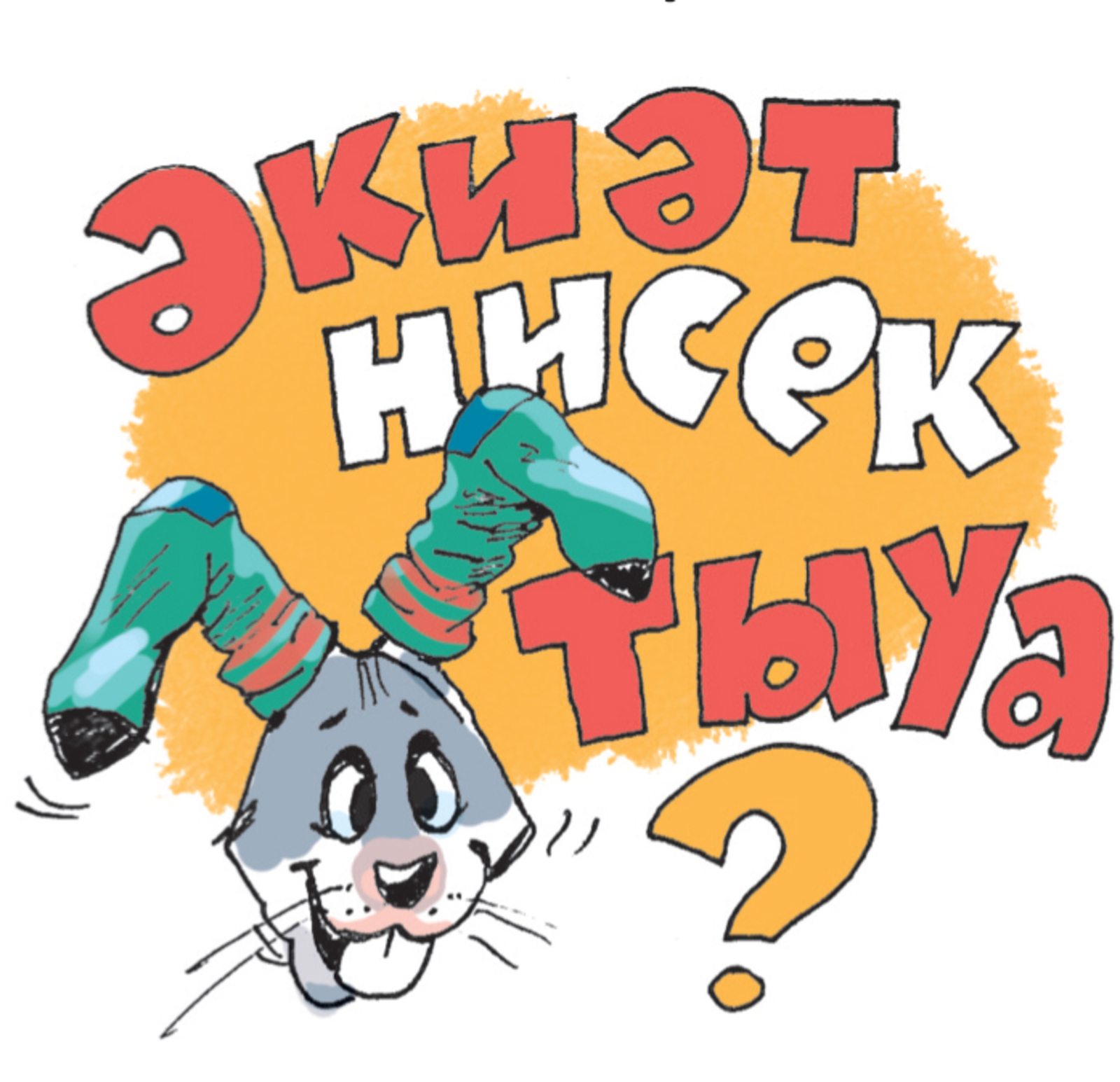 Әкиәт нисек тыуа?