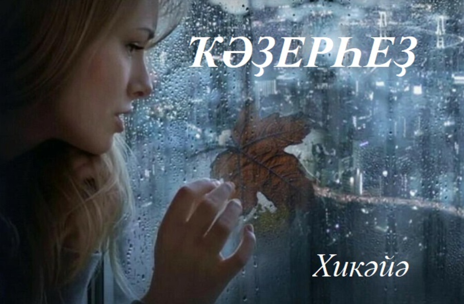 Гөлсирә Ғиззәтуллина ҠӘҘЕРҺЕҘ
