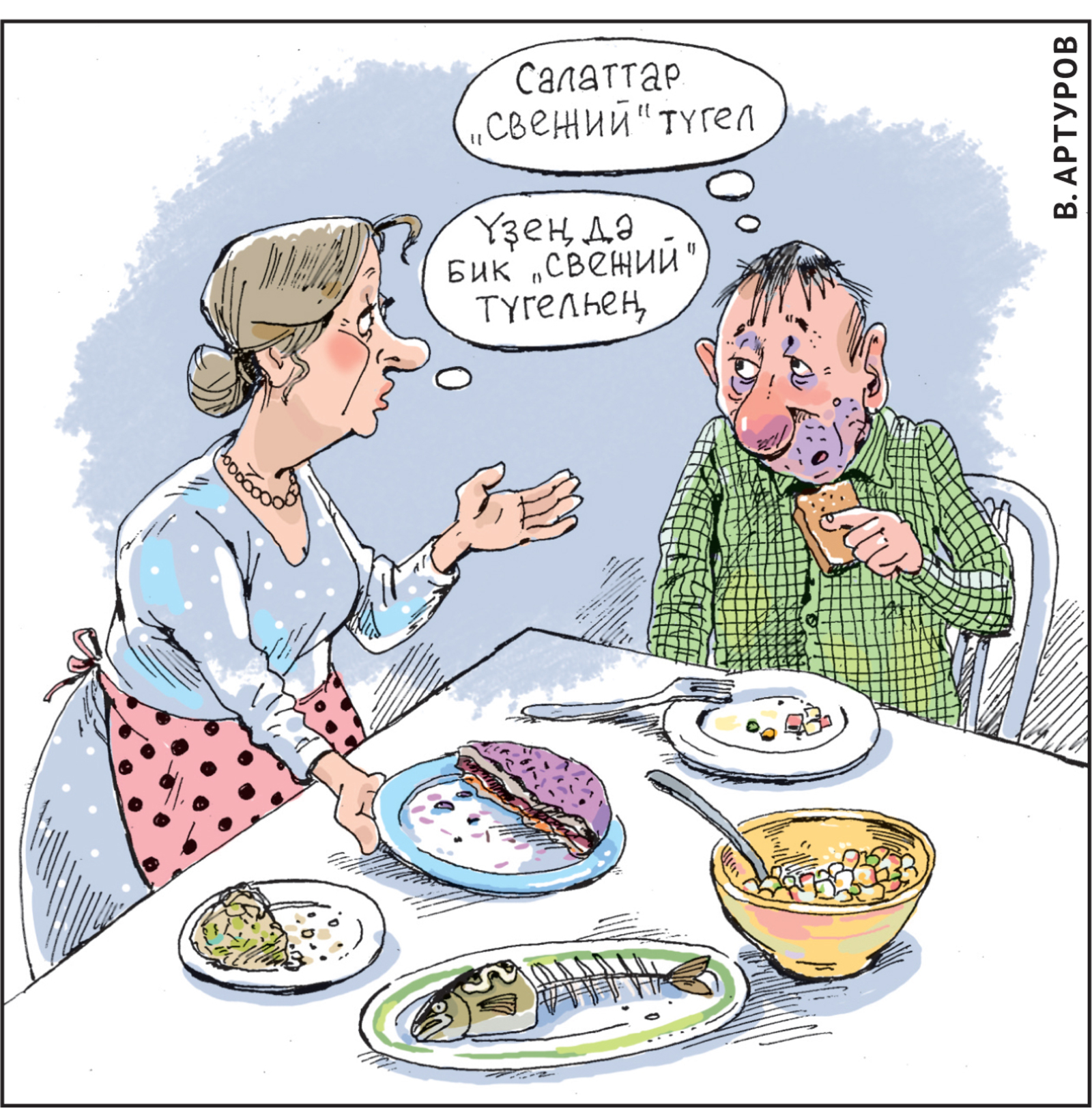 – Салаты уже не свежие?! – Ты тоже не очень «свежий».  "ҺӘНӘК" күҙлегенән