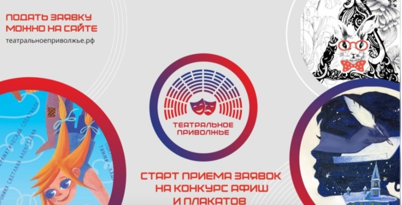 Объявлен конкурс на создание афиши для фестиваля «Театральное Приволжье»