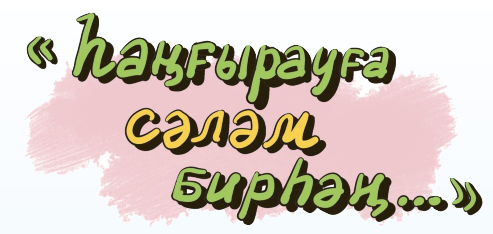 Һай, ғәләмәт