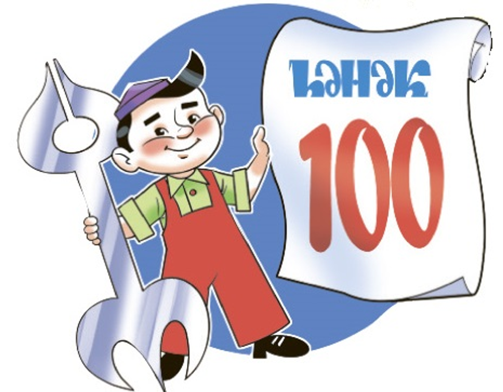 “Һәнәк”кә – 100!