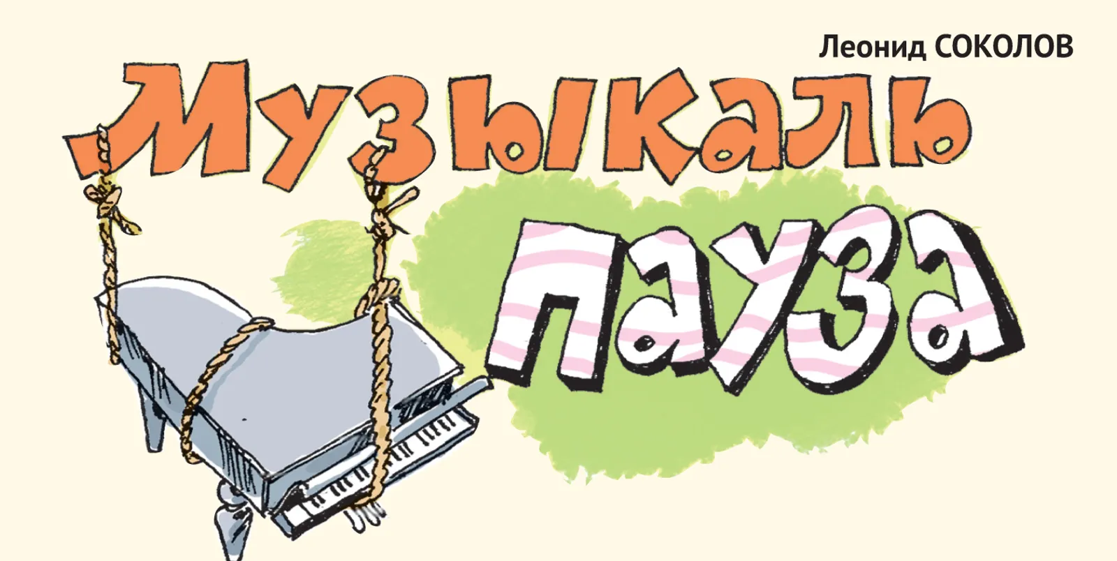 Леонид Соколов - йыл афорисы!