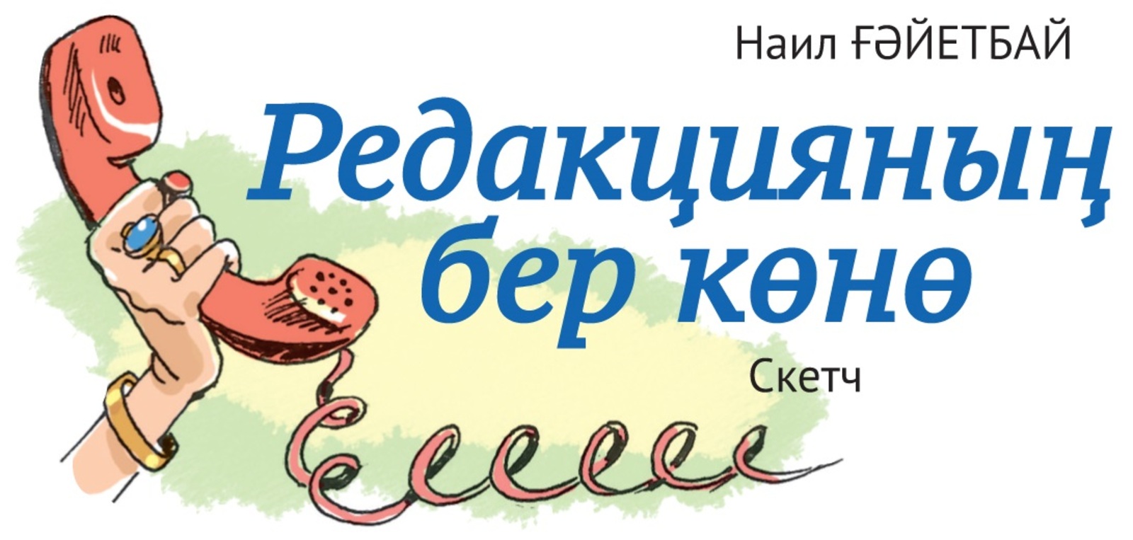 Мәрәкә икән