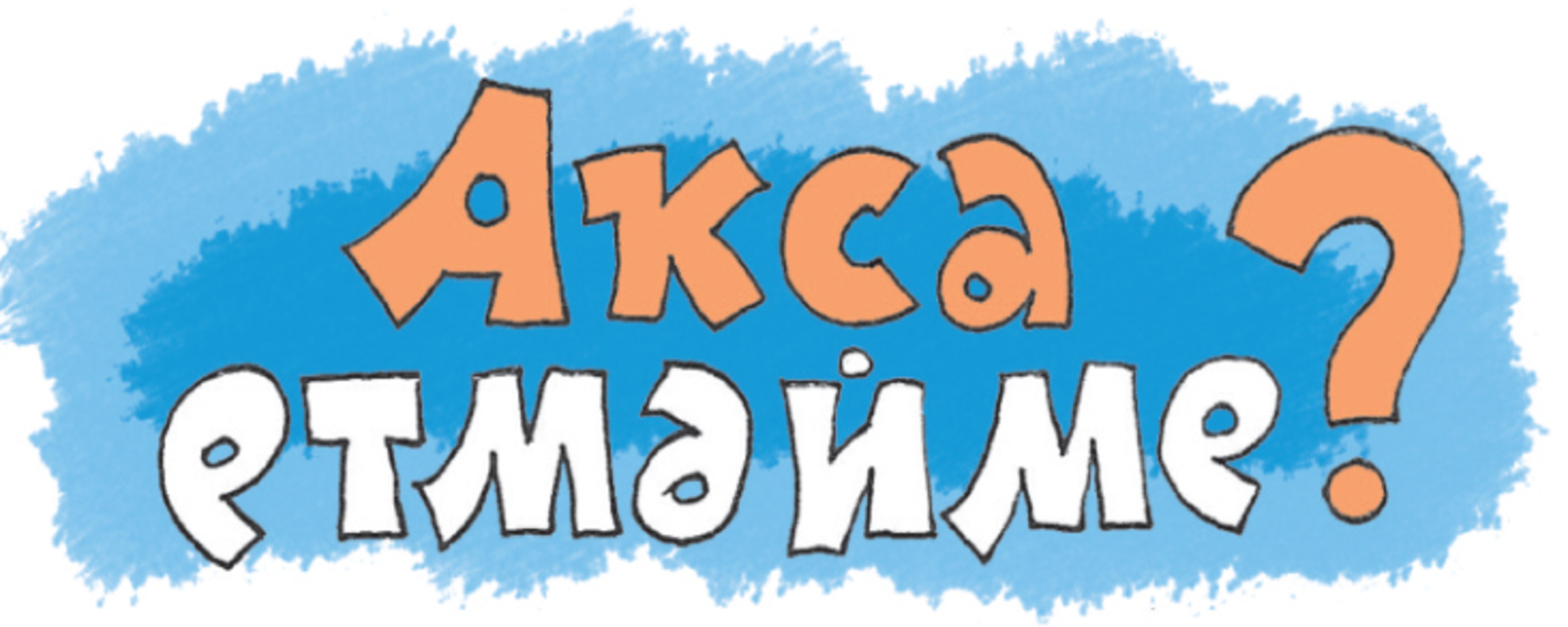 Аҡса етмәйме?