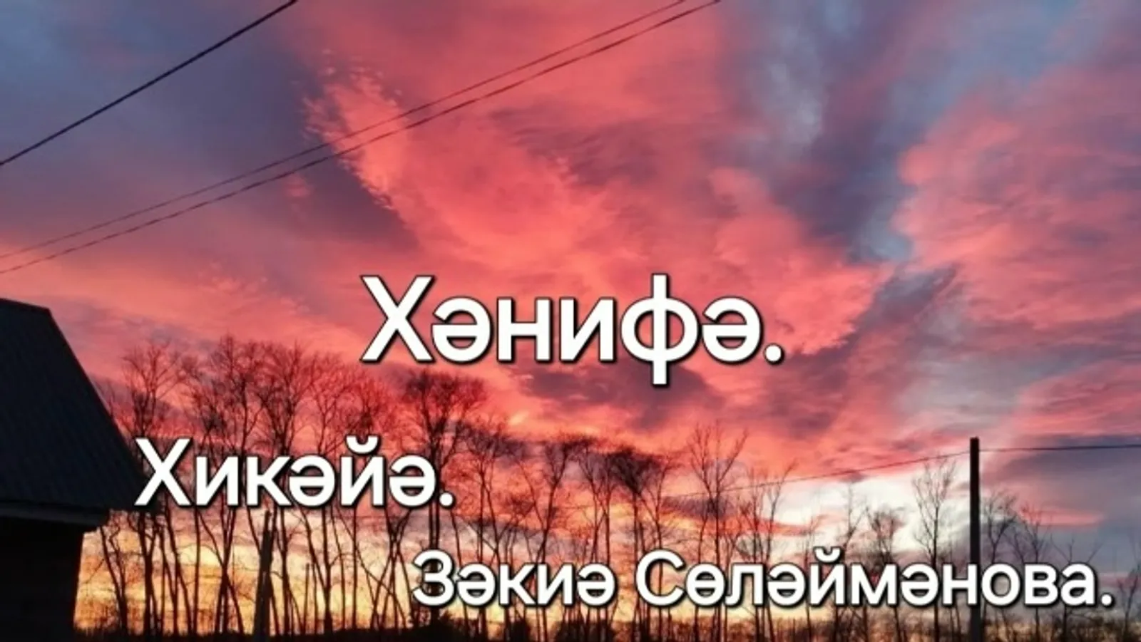 ХӘНИФӘ Хикәйә