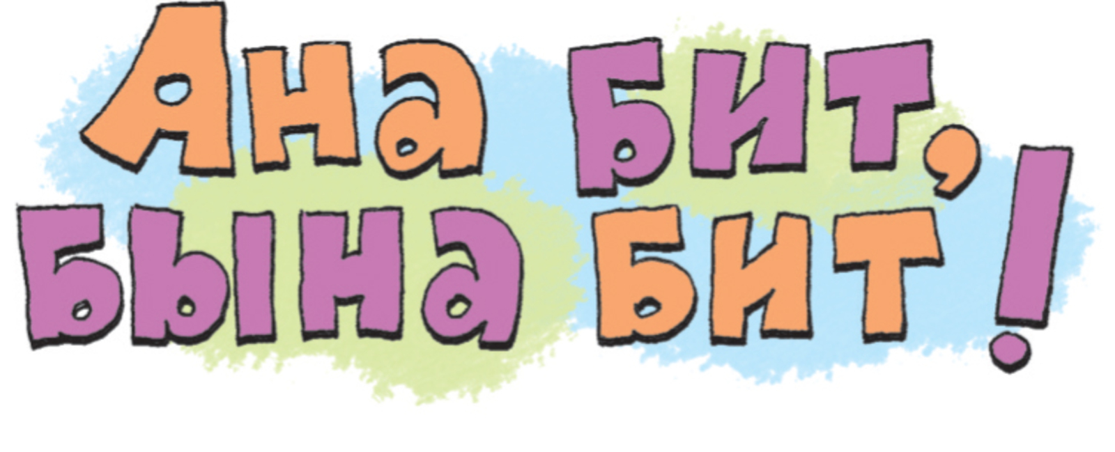 Ана бит, бына бит!