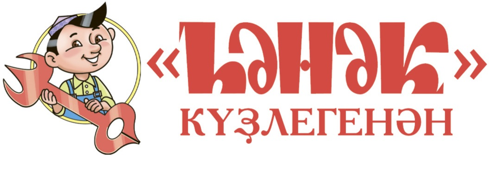 "Һәнәк" күҙлегенән