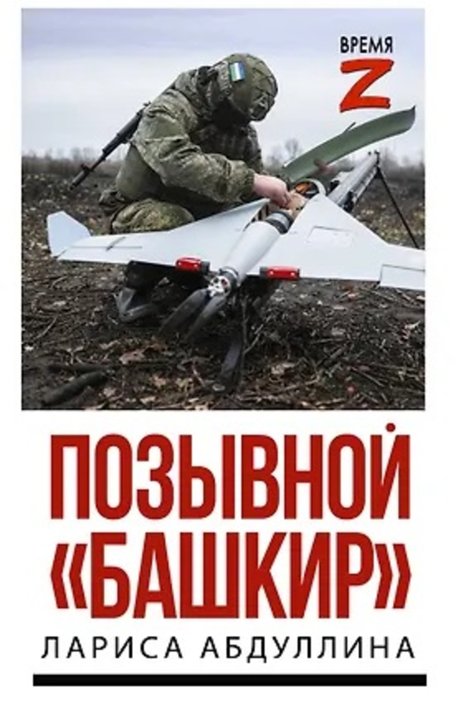 Презентация книги Ларисы Абдуллиной «Позывной «Башкир»