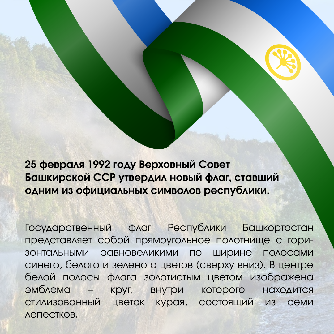 Бөгөн — Башҡортостандың Дәүләт флагы көнө