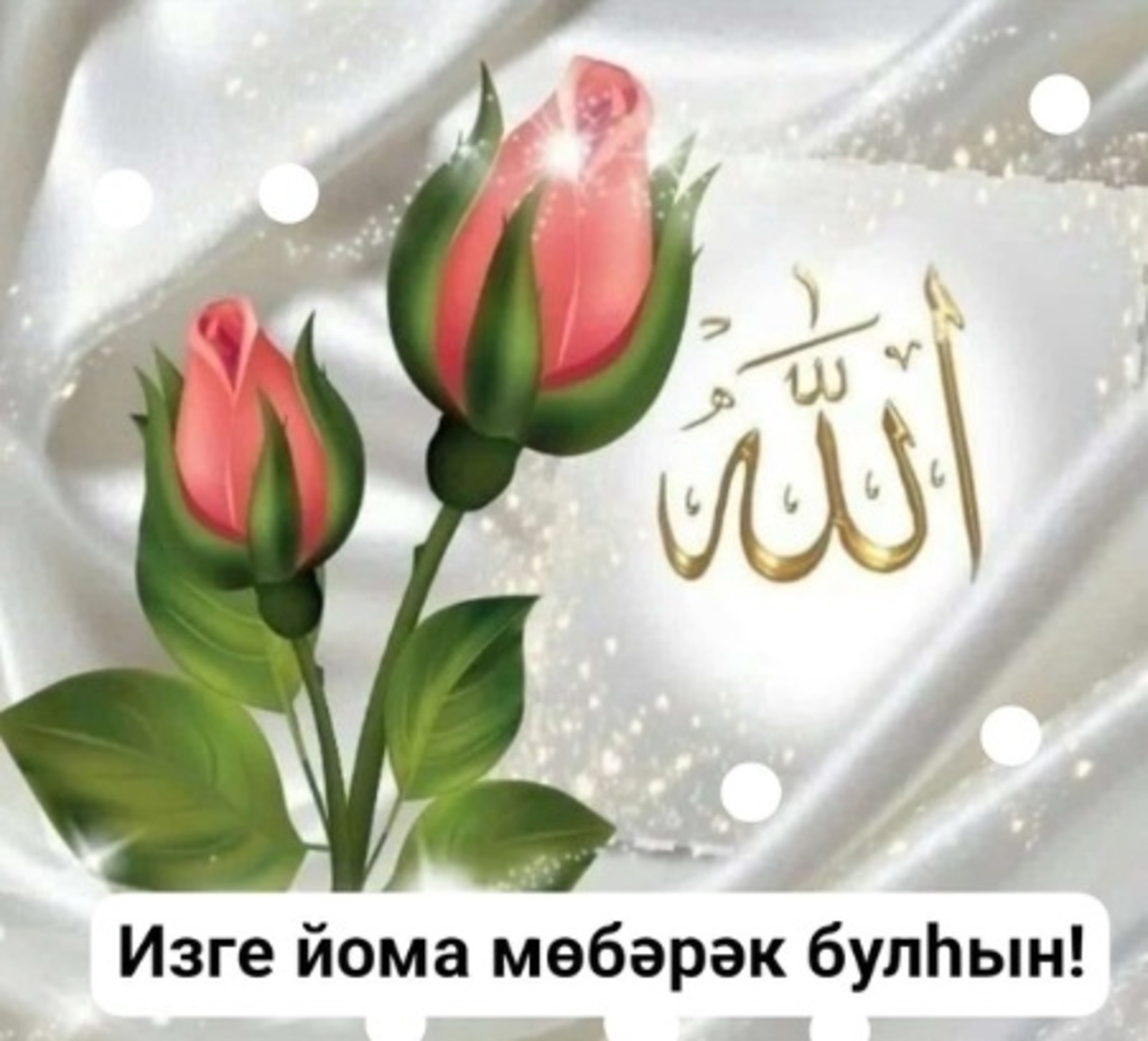 Изге айға әҙерһегеҙме?