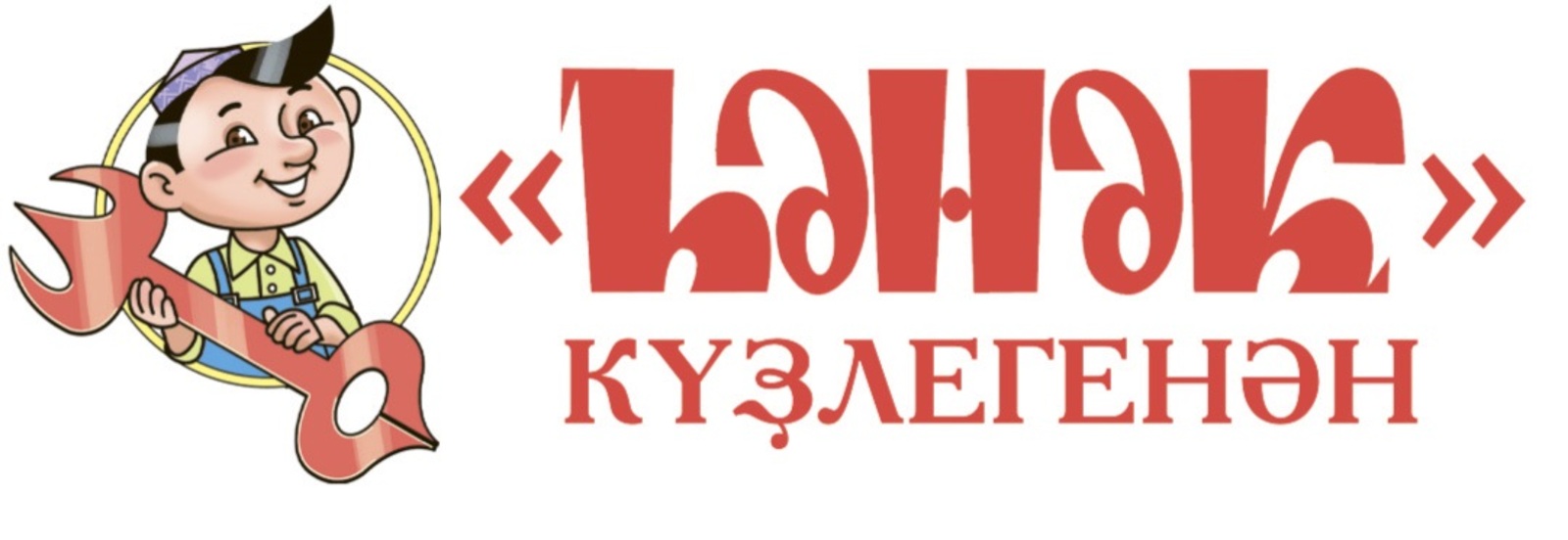 "Һәнәк" күҙлегенән