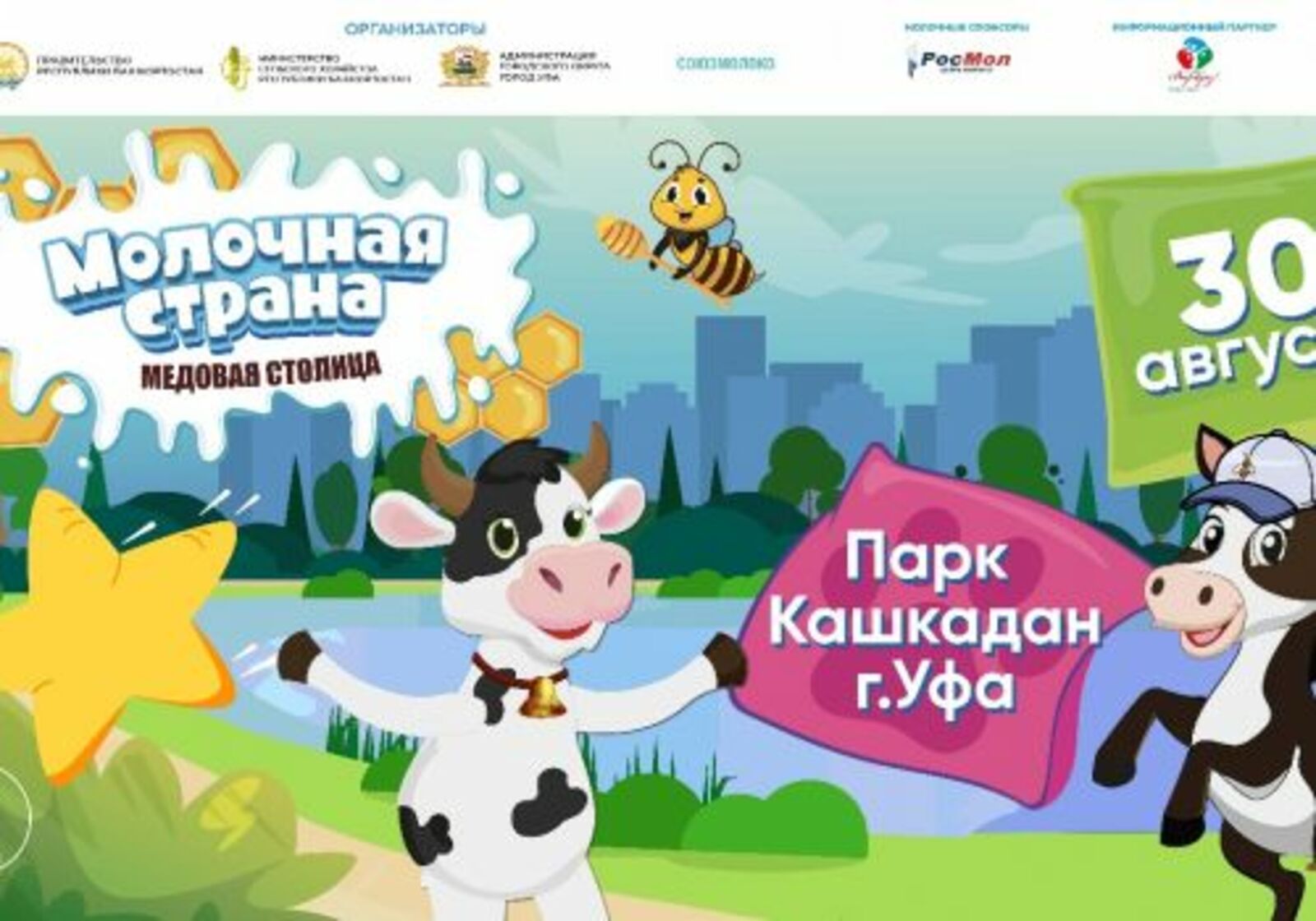 Һөт байрамына килегеҙ!