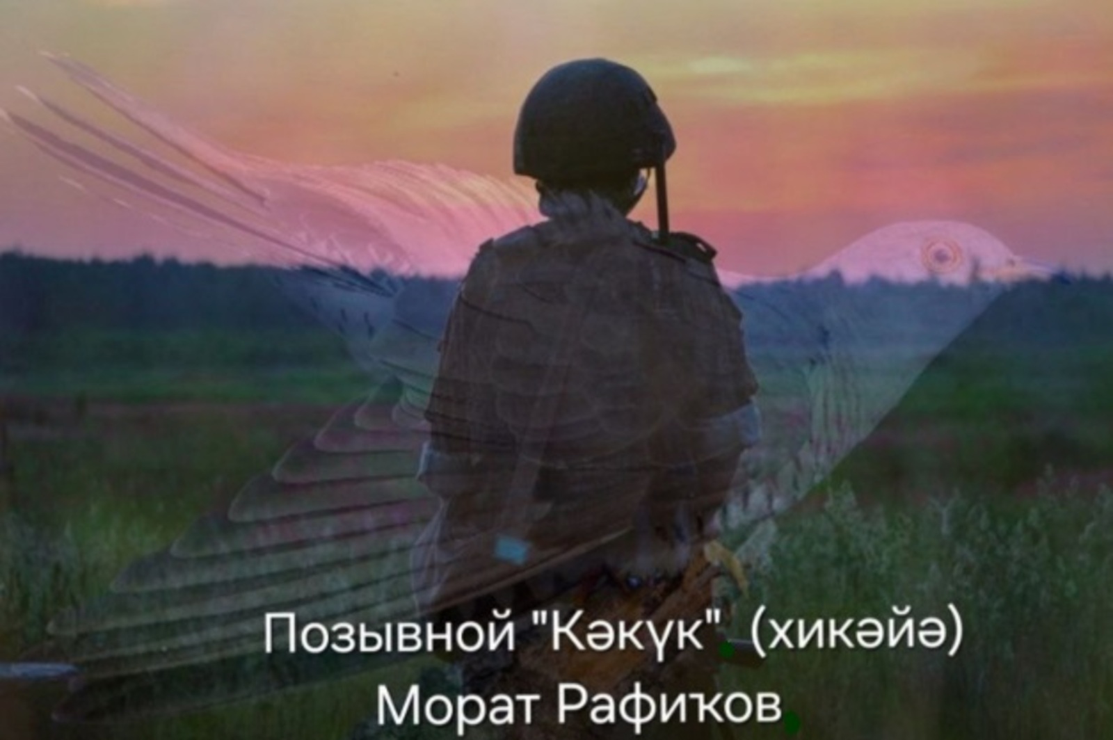 Позывной "Кәкүк"