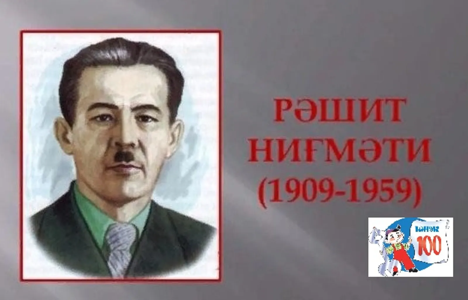 Рәшит НИҒМӘТИ