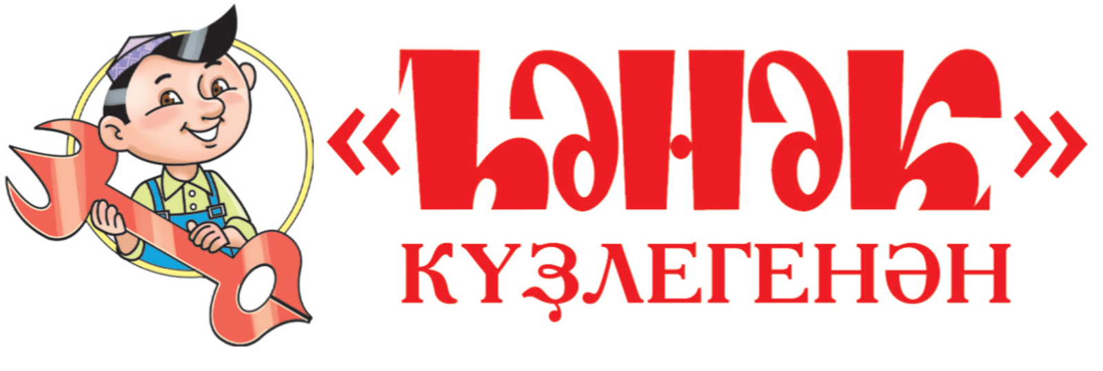 "ҺӘНӘК" күҙлегенән