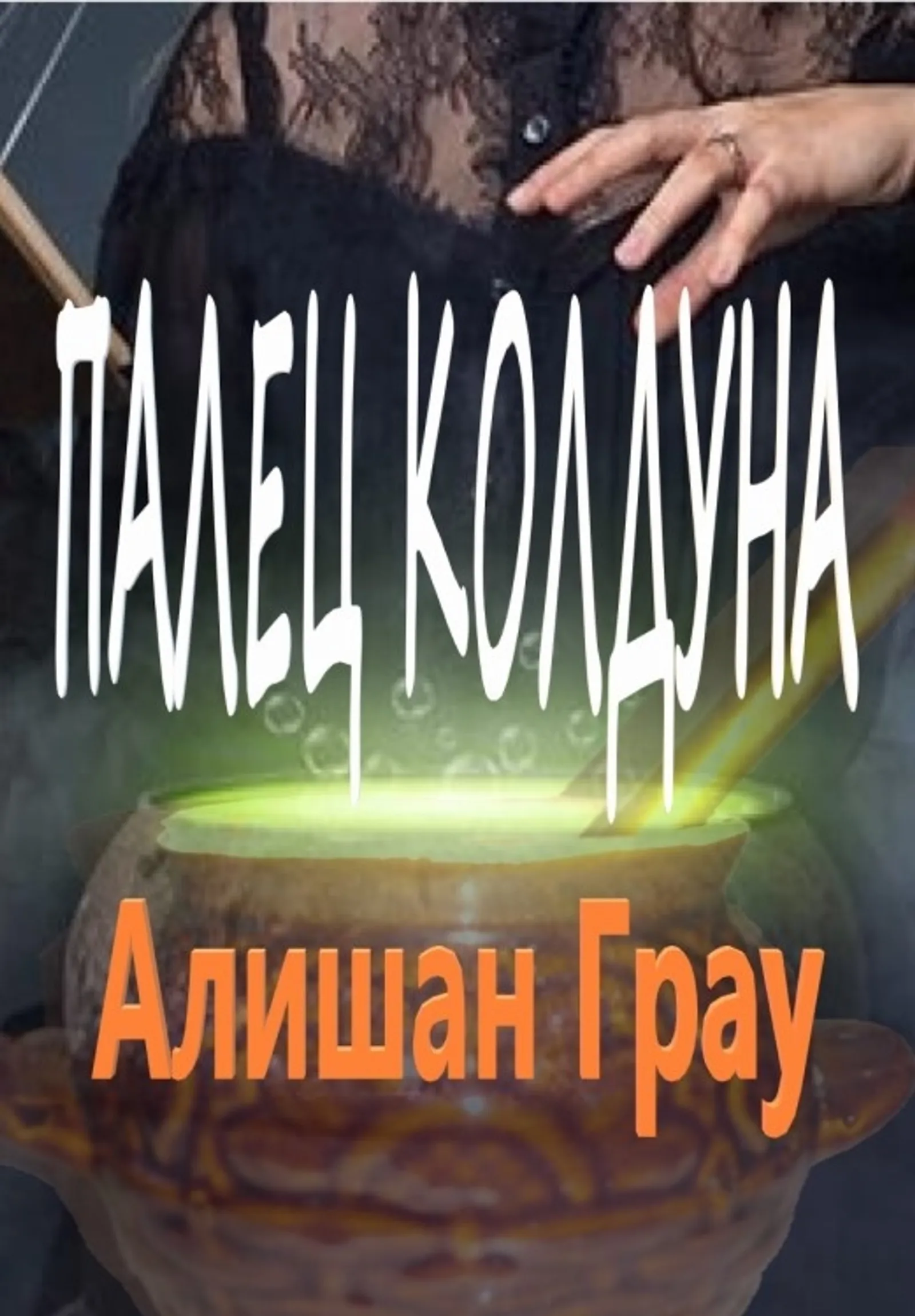 Раушан ҒӘЛИМОВ БАРМАҠ