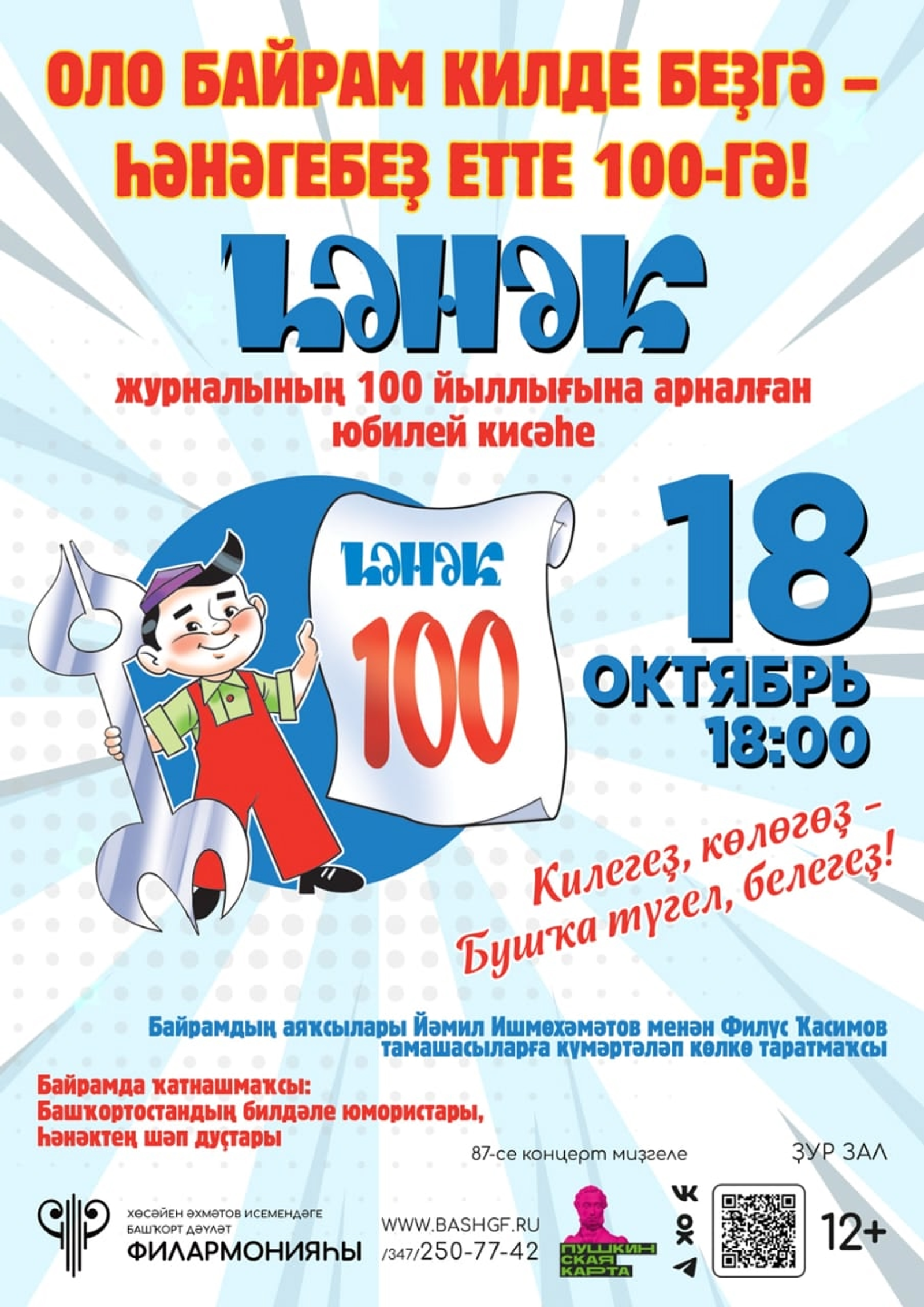 ОЛО БАЙРАМ БӨГӨН БЕҘҘӘ – ҺӘНӘГЕБЕҘ ЕТТЕ 100-ГӘ!