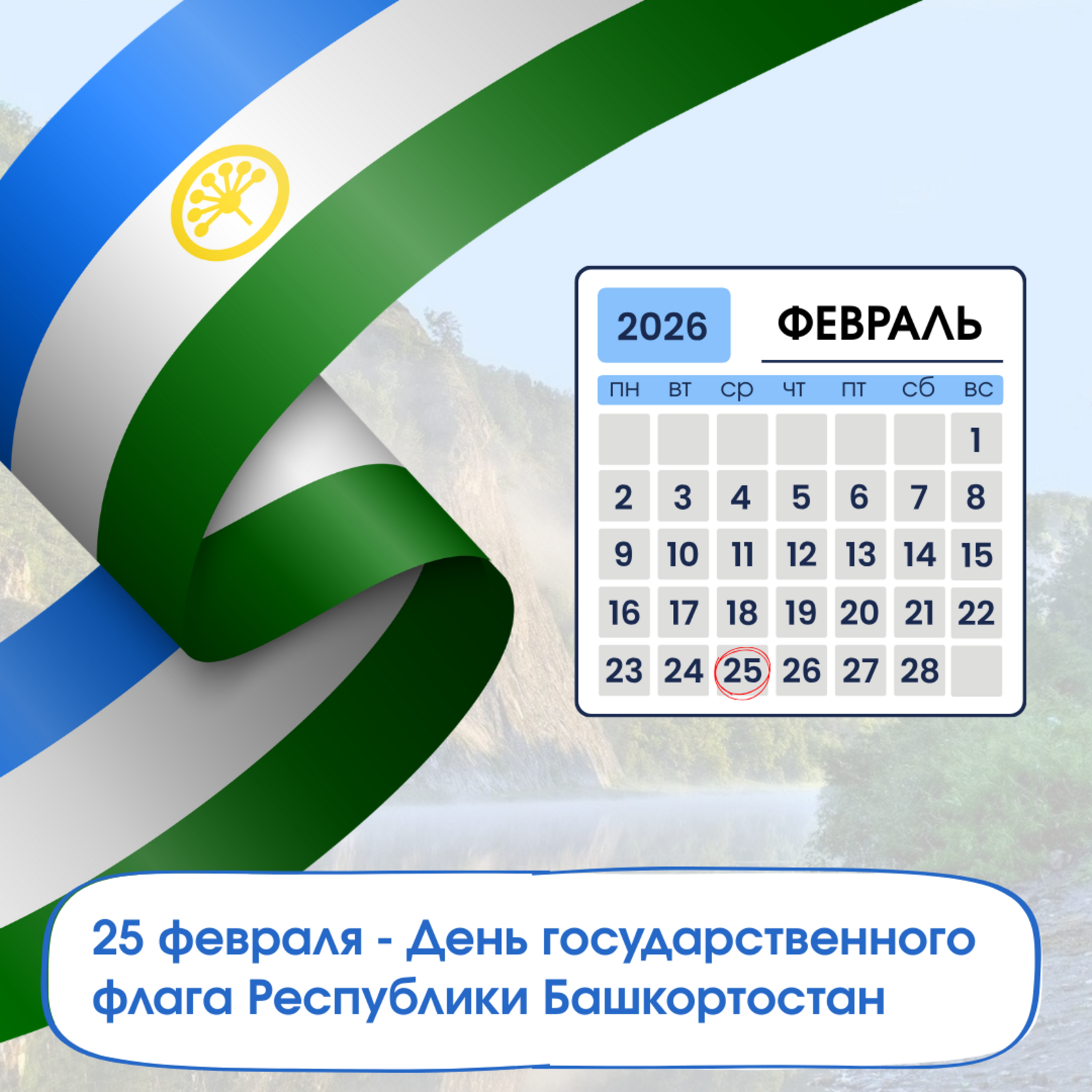 Бөгөн — Башҡортостандың Дәүләт флагы көнө