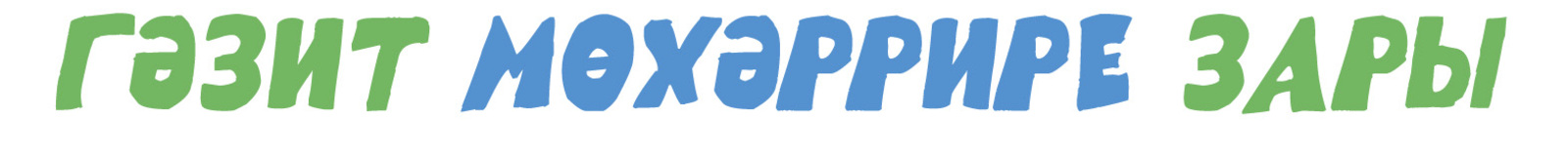 Гәзит мөхәррире зары