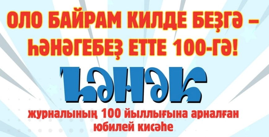 “Һәнәк”кә – 100!