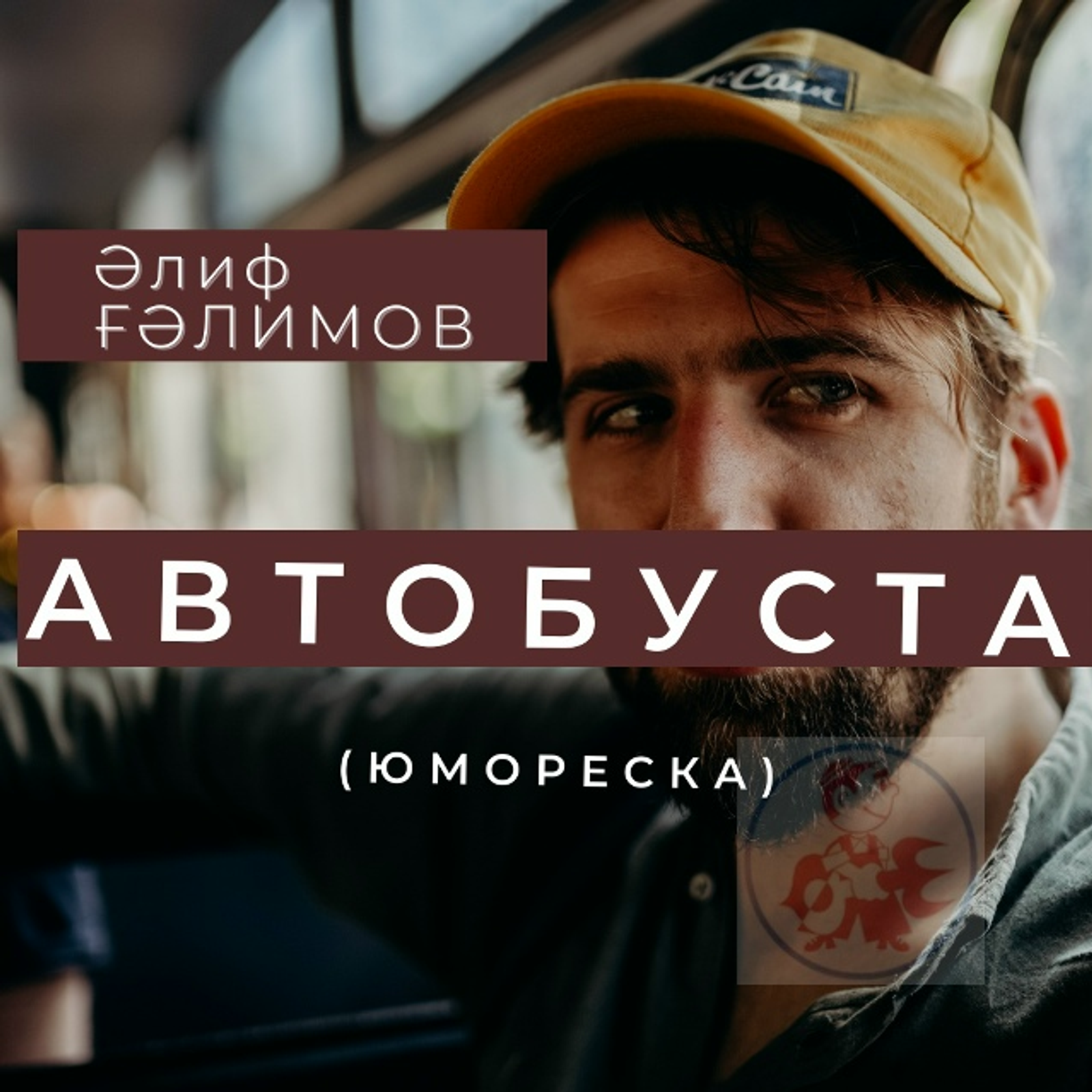 Әлиф ҒӘЛИМОВ Юмореска
