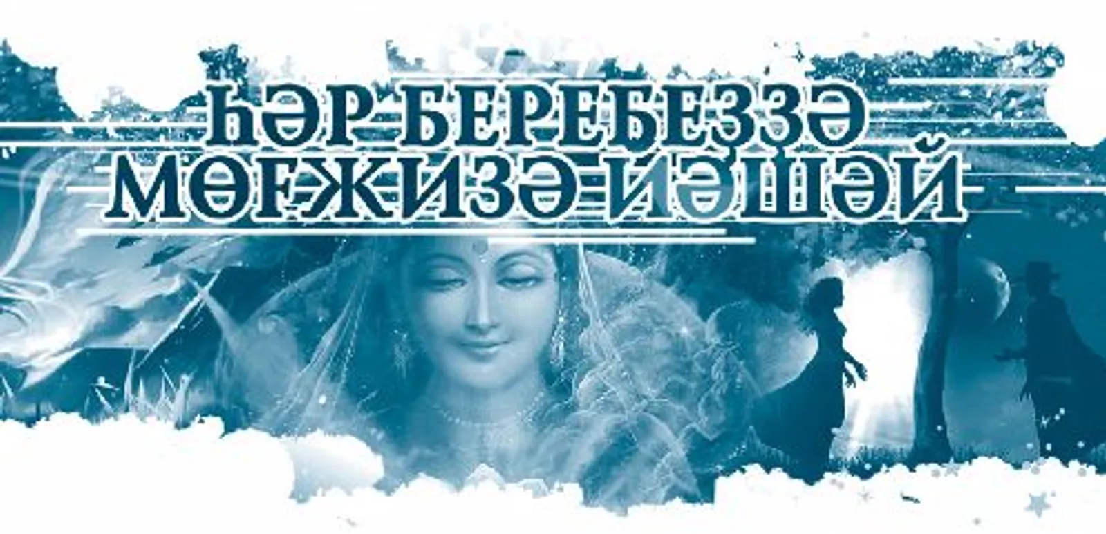 Һәр беребеҙҙә мөғжизә йәшәй
