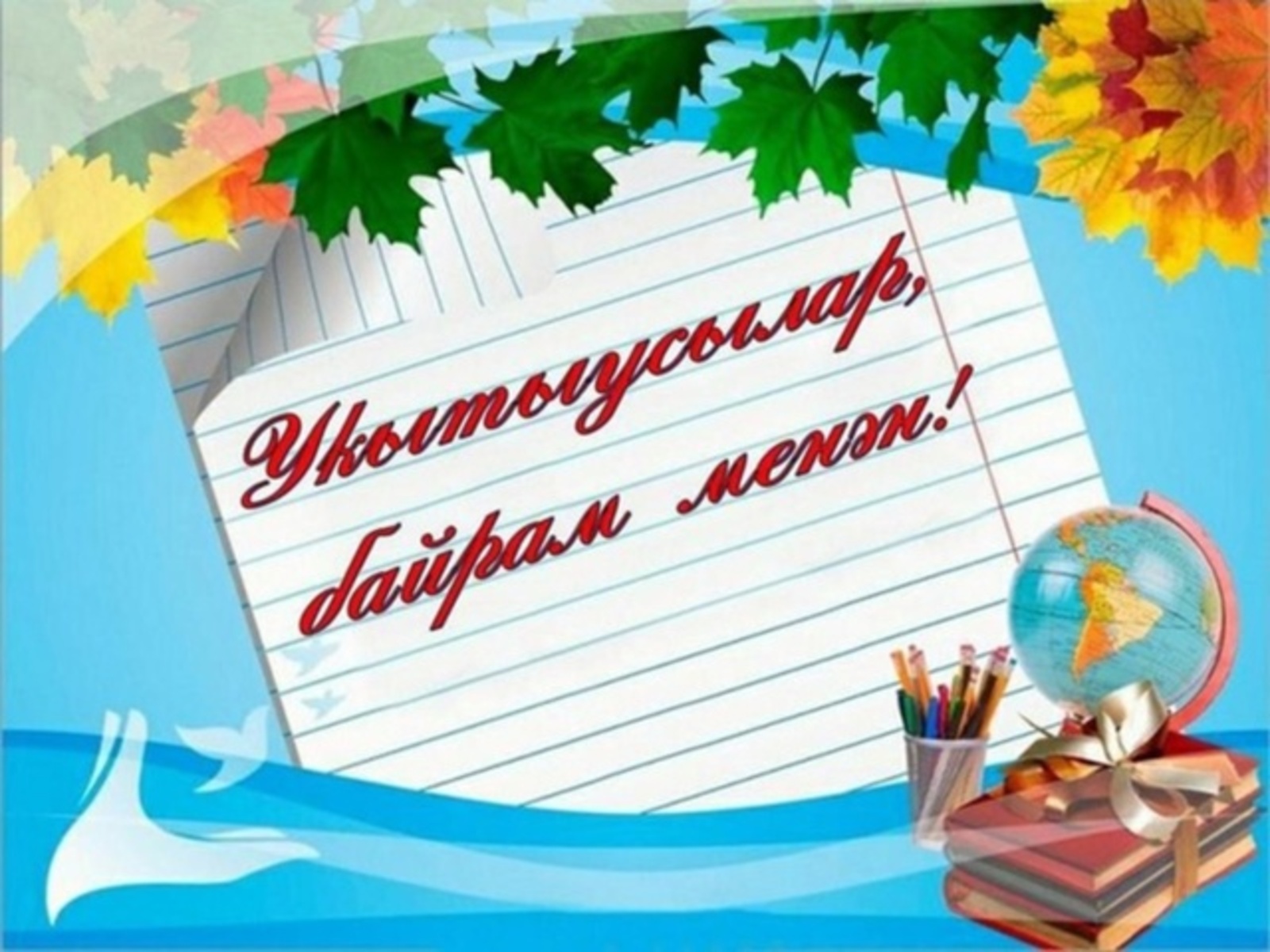 Байрамығыҙ менән, ҡәҙерле уҡытыусылар!