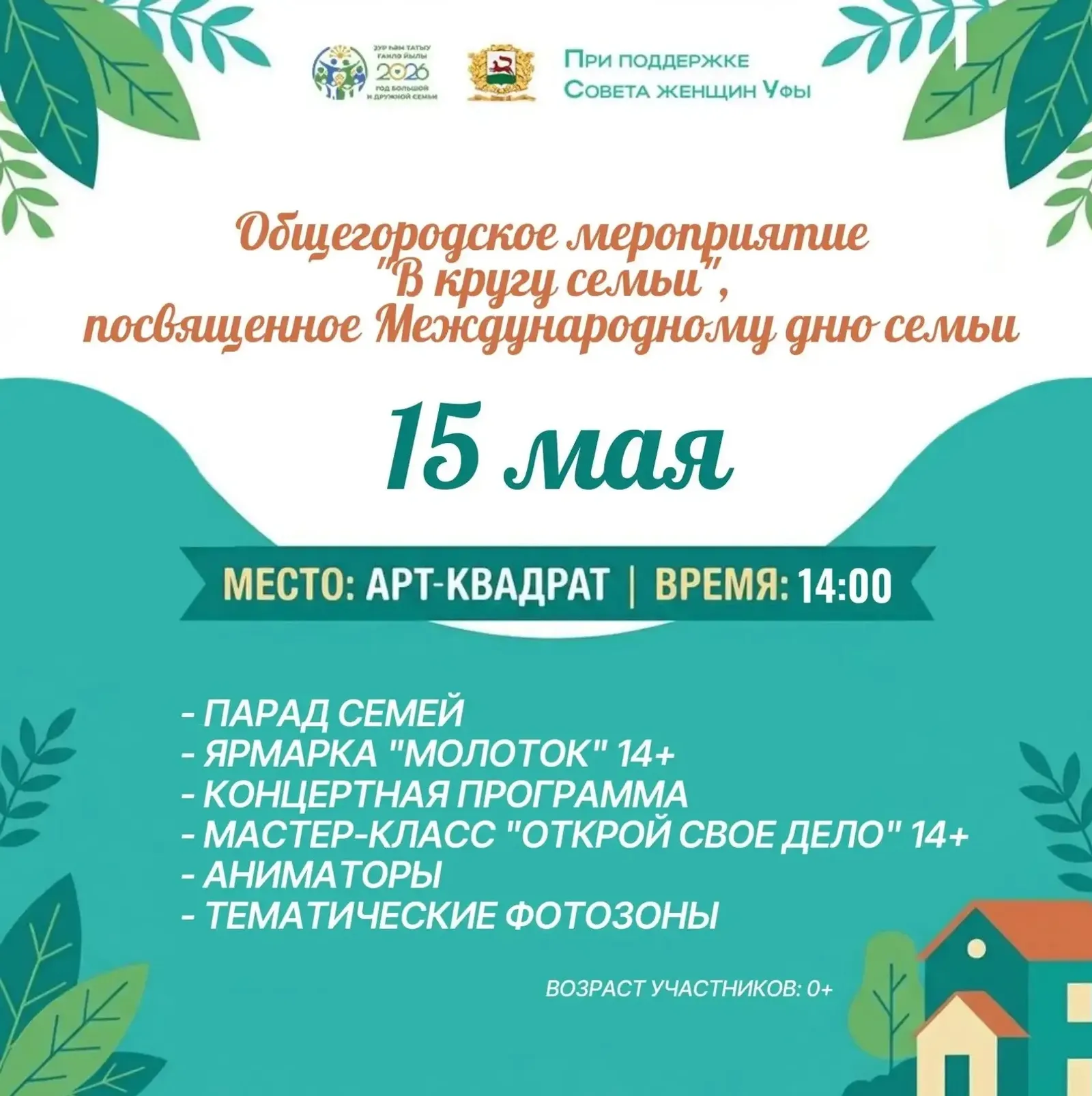 В Уфе 15 мая пройдёт общегородской праздник «В кругу семьи» в «АРТ-квадрате»