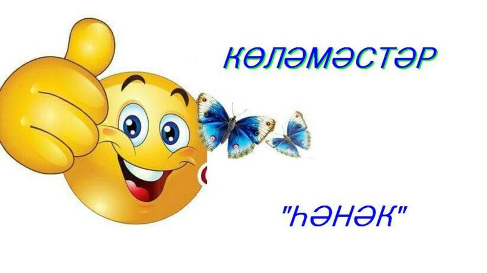 Көләмәстәр