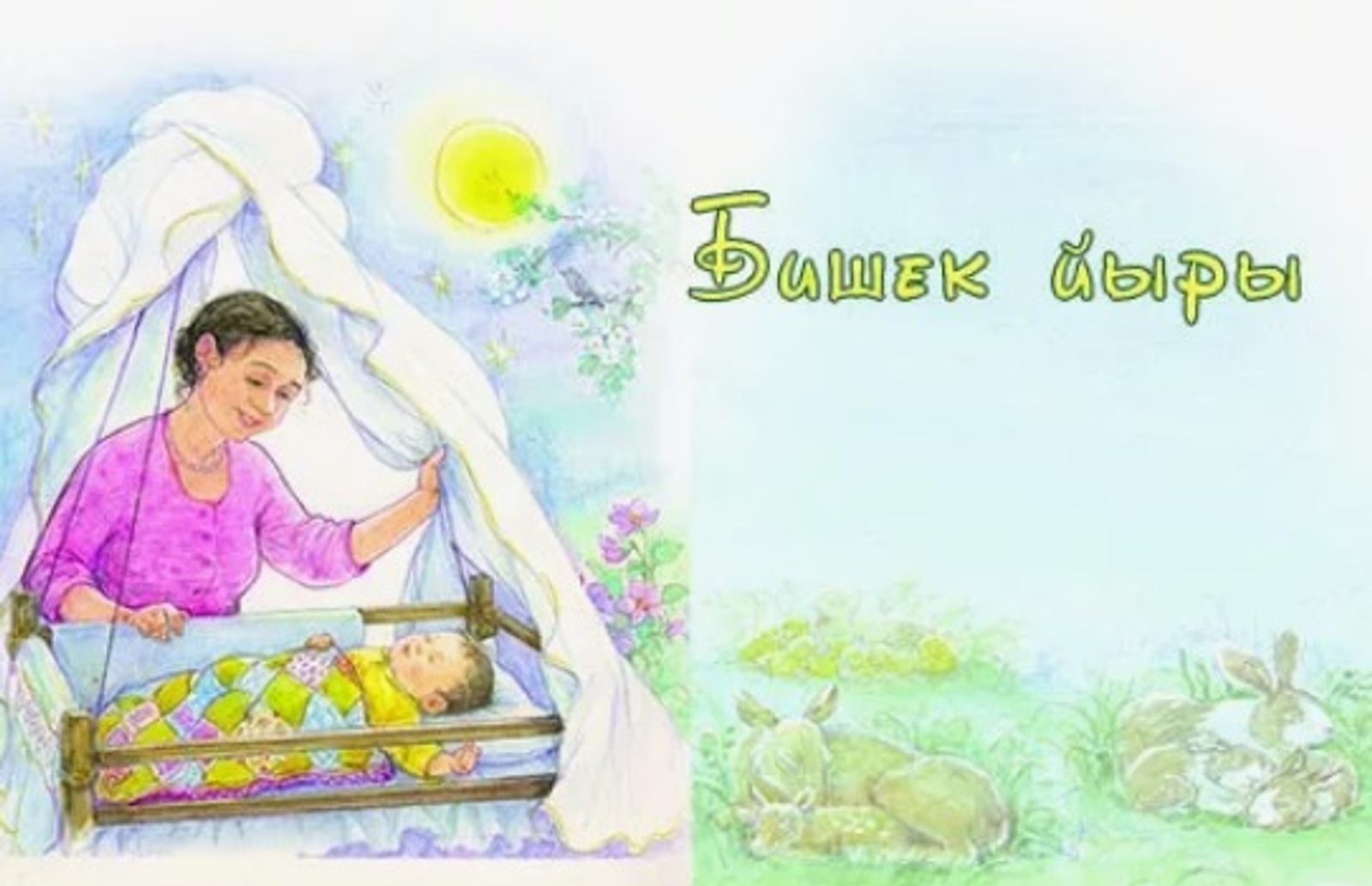 БИШЕК ЙЫРЫ
