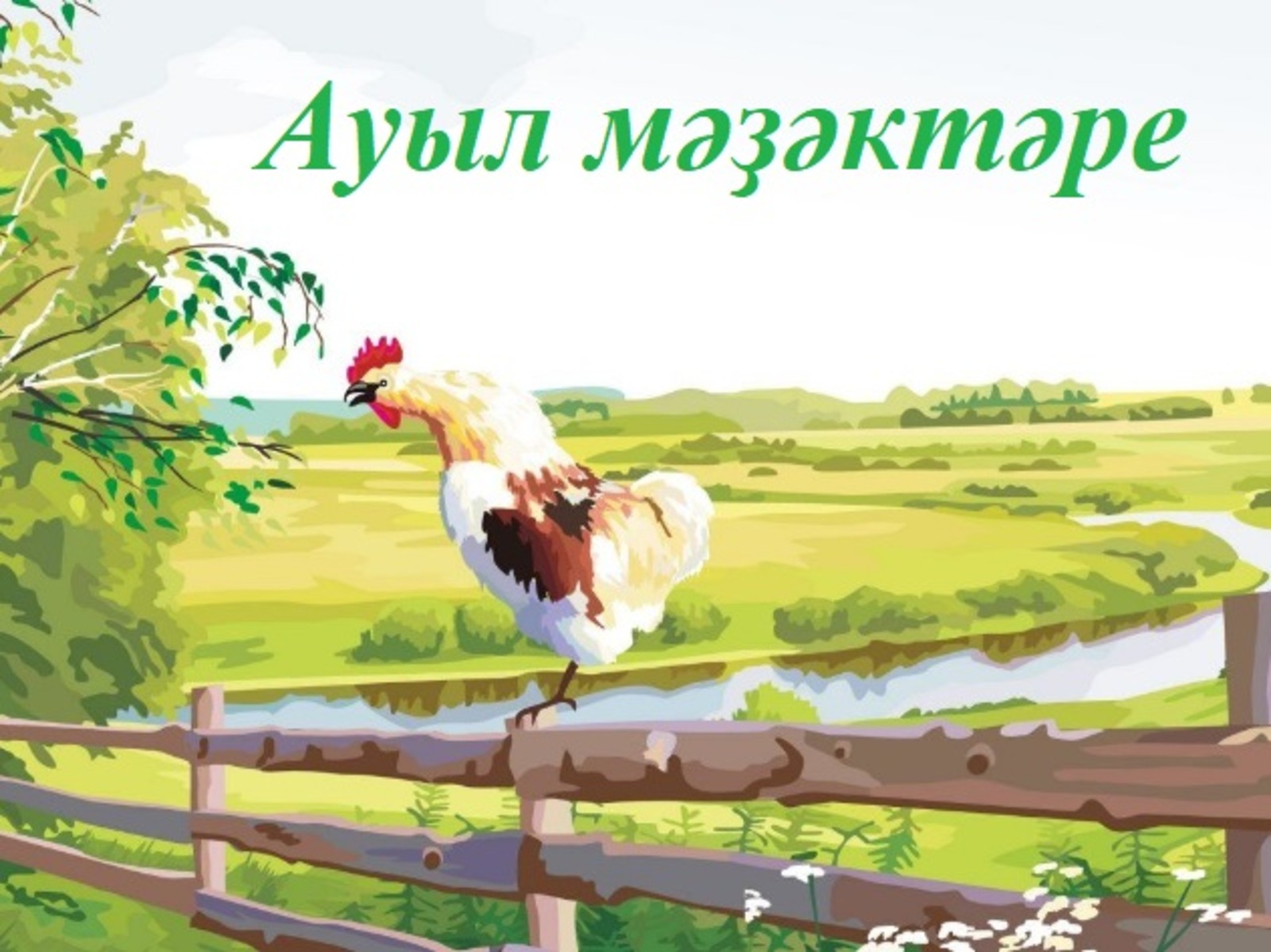 Күстәнәскә—ойоҡтар