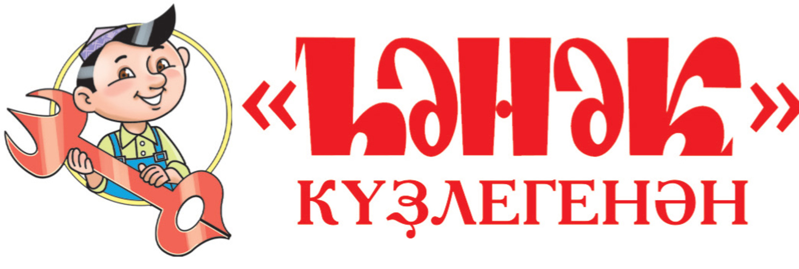 "ҺӘНӘК" күҙлегенән