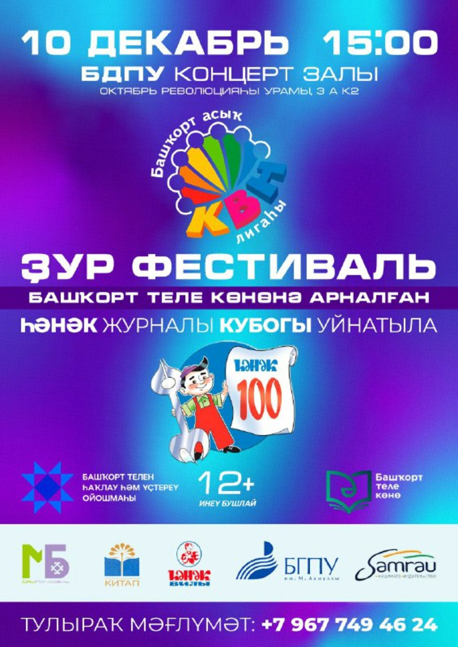 Башҡорт телендә КВН фестивале Өфө ҡалаһында үтәсәк